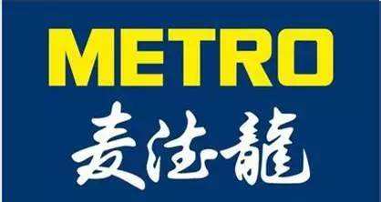 Metro Supermarket (Yanta Branch) 麦德龙超市 (雁塔区）hey xian