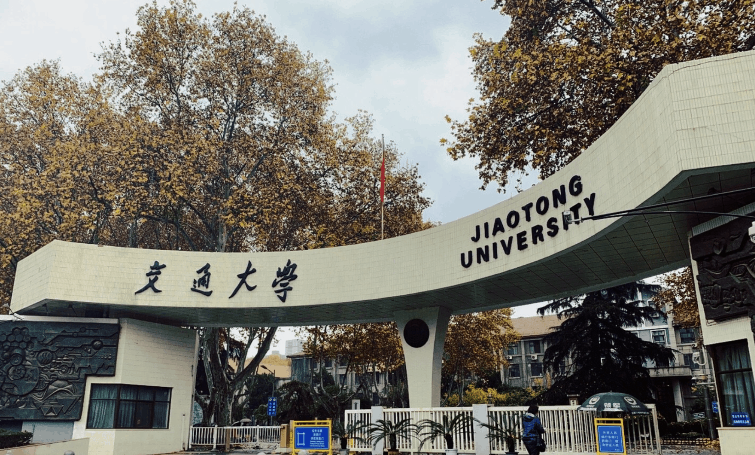 Xi’an Jiaotong University Xingqing Campus